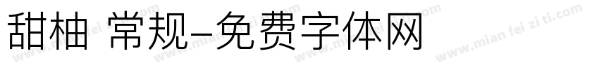 甜柚 常规字体转换